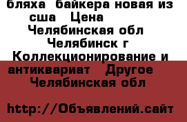 бляха  байкера новая из сша › Цена ­ 1 000 - Челябинская обл., Челябинск г. Коллекционирование и антиквариат » Другое   . Челябинская обл.